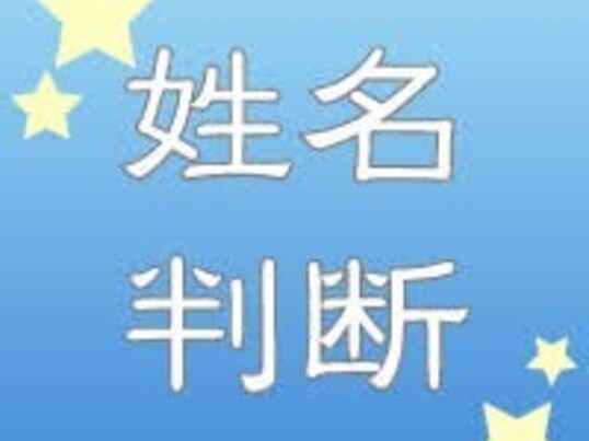 姓名鑑定講座】画数だけでは鑑定できない！五大真理を学ぶプロの知識