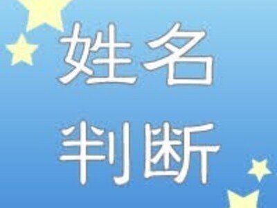 姓名鑑定講座】画数だけでは鑑定できない！五大真理を学ぶプロの知識