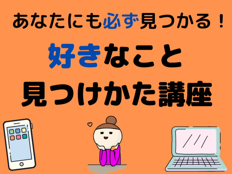 オンライン講座 起業したいのに好きなことがわからない 好きなこと見つけ方講座 By 松井 智美 ストアカ