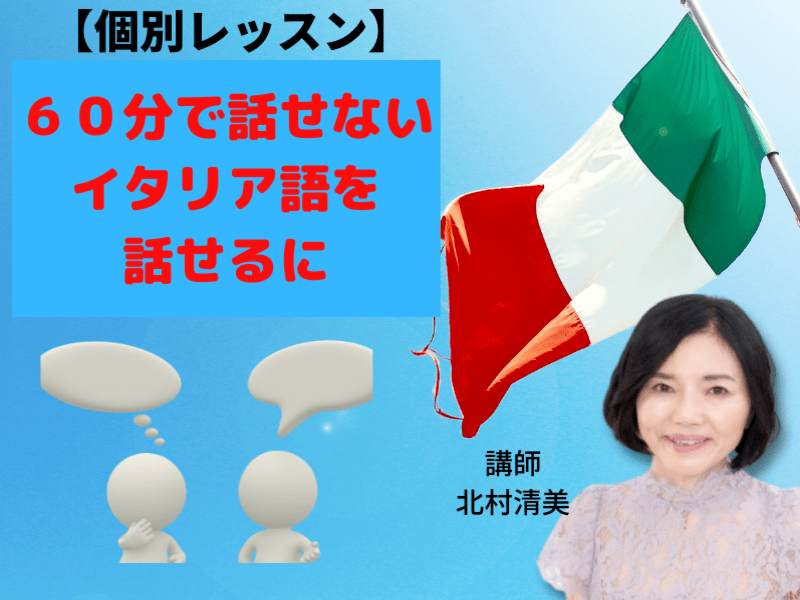 会話力が身に着く６０分！イタリア語講座《話せないが話せるに！》の画像