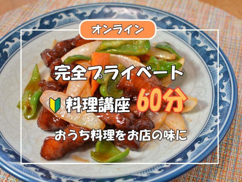 完全プライベート料理講座60分🔰おうち料理をお店の味に🌈オンライン