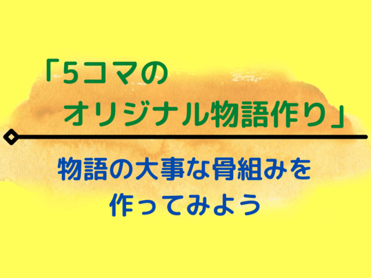 オンライン講座 5コマのオリジナル物語作り 物語の大事な骨組みを作ってみましょう By こうむら ゆきな ストアカ