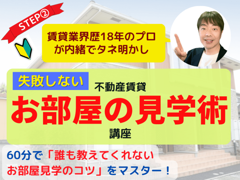 ㊙お部屋の見学術🔰『失敗しない不動産賃貸お部屋の見学術講座』の画像