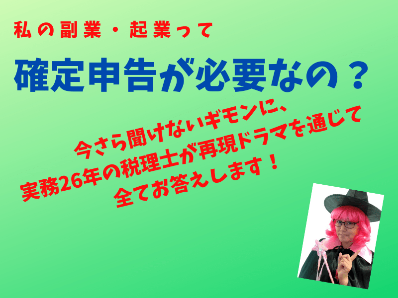 私の副業・起業って確定申告が必要なの？の画像