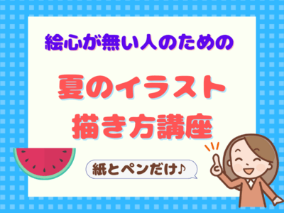 オンライン講座 夏のイラスト描き方講座 簡単可愛い 絵心なくてok By 中村 夕美子 ストアカ