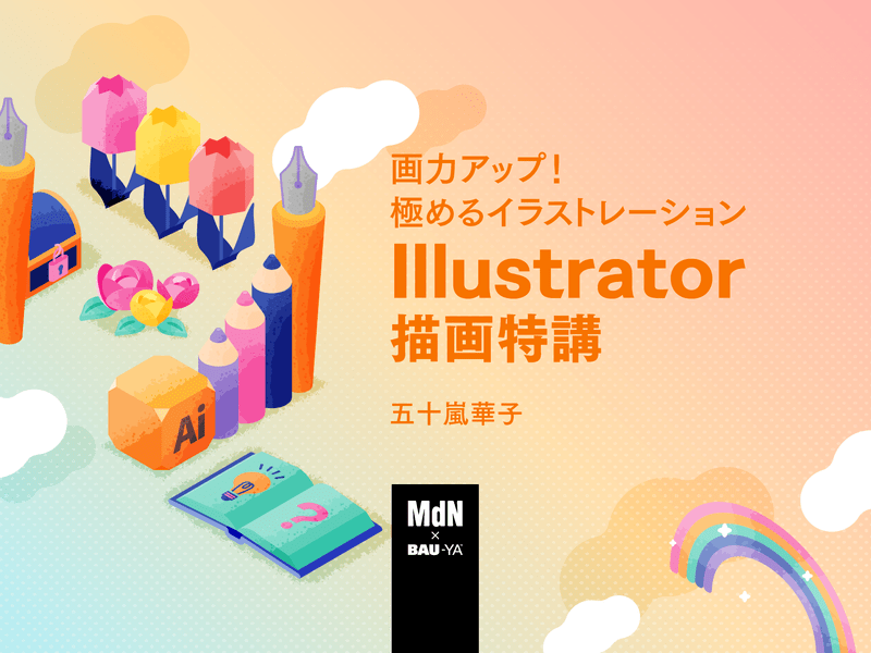 オンライン講座 画力アップ 極めるイラストレーションillustrator描画特講 By 五十嵐 華子 A K A Hamko ストアカ