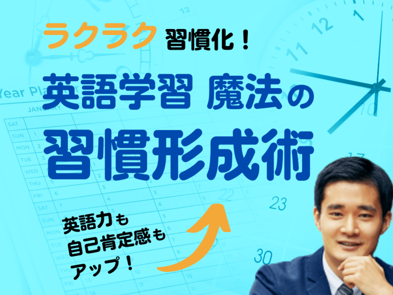 オンライン講座 英語の勉強を続ける簡単なコツ 今年こそ 魔法の学習習慣形成講座 By 英語コーチ 浅野貴司 科学が証明した学習方法で 無駄なく 無理なく目標達成 英会話 Toeic ストアカ
