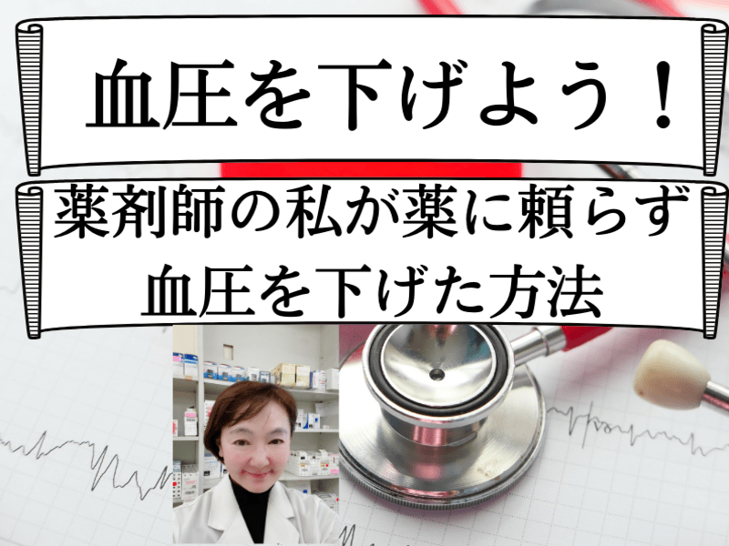 👩‍⚕️薬剤師による【高血圧】薬に頼らない／下がる仕組みの健康講座の画像