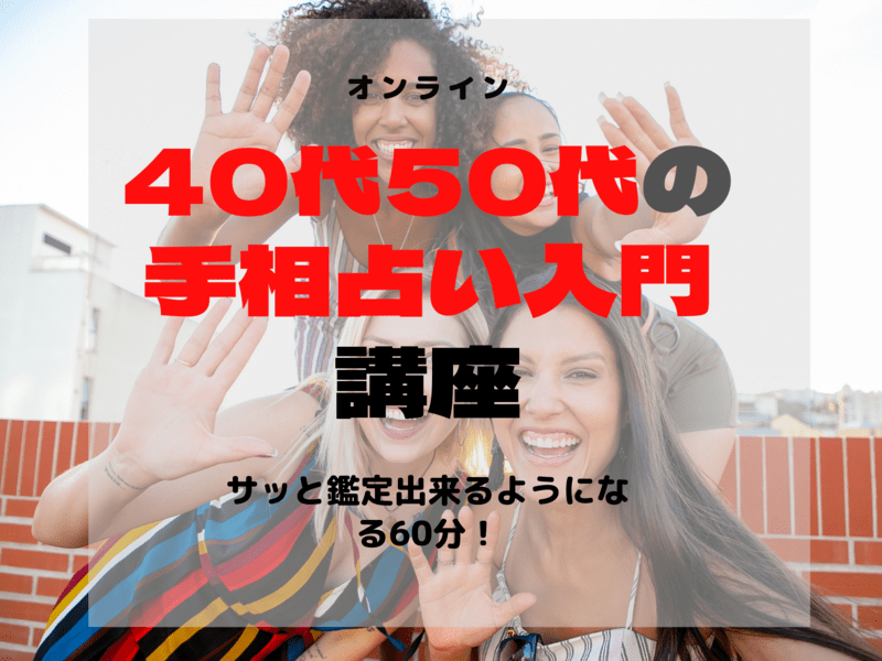 オンライン講座 40代50代の 手相占い入門講座 サッと鑑定出来る楽しい50分 By たん まゆみ Mayu Mayu ストアカ