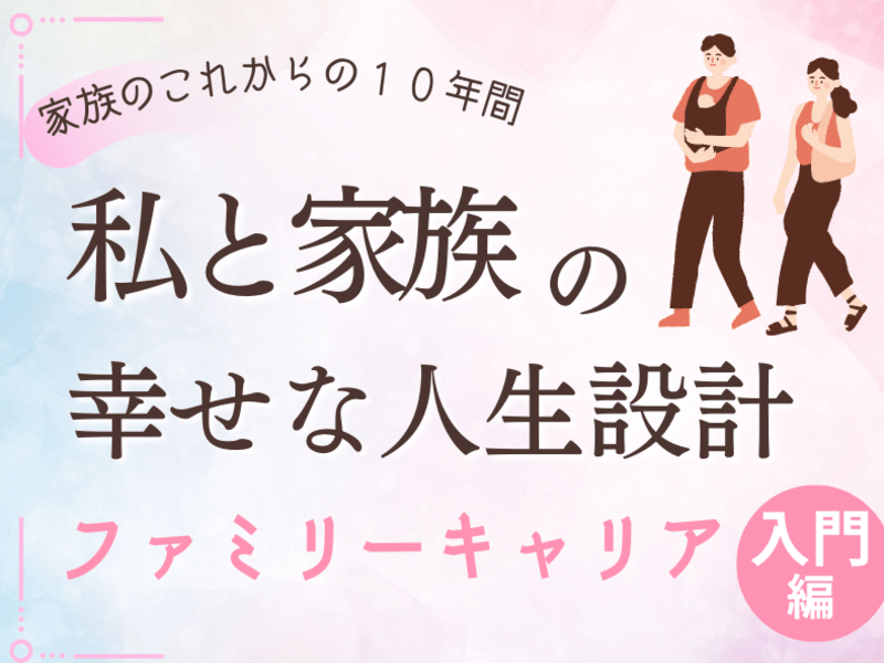 私と家族の幸せな人生設計　ファミリーキャリア講座　男性も歓迎の画像