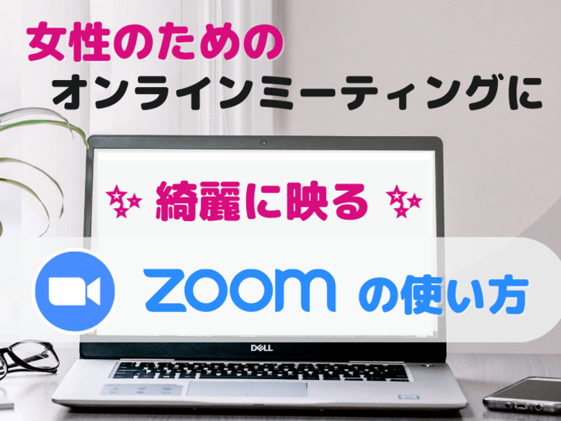 女性のための,オンラインミーティングに綺麗に映るZoomの使い方の画像