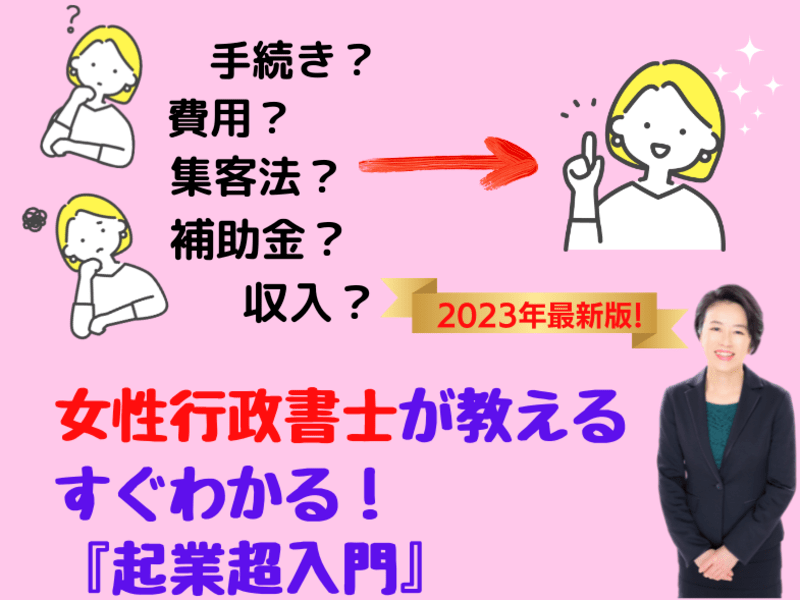 起業手続×集客法×補助金について女性行政書士が伝授！『起業超入門』の画像