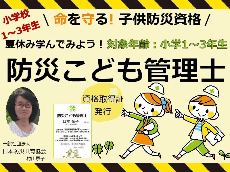 オンライン講座 資格取得 小学1 3年 防災こども管理士 自分の命は自分で守る By 村山 京子 ストアカ