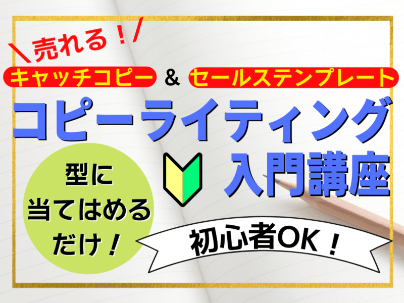 【初心者でも1時間で書ける】型にはめるだけで爆売コピーライティングの画像