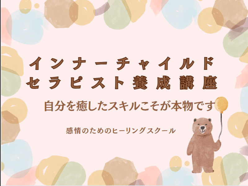 インナーチャイルドセラピスト養成講座☆セカンドライフの経済的