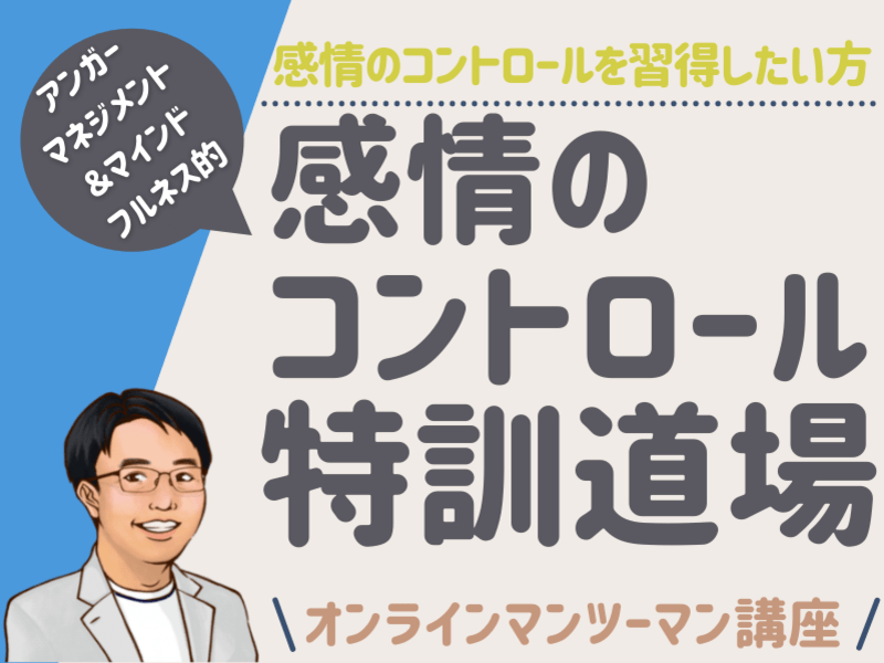 視点が変わる！ 『感情のくせ直し♪ 感情のコントロール特訓道場』の画像