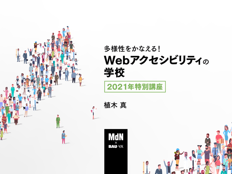 オンライン講座 多様性をかなえる Webアクセシビリティの学校 2021年特別講座 By 植木 真 ストアカ