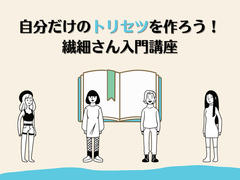 自分のトリセツを作ろう！【繊細さん入門講座】の画像