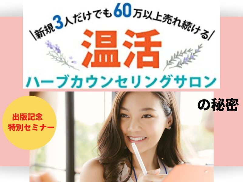 出版記念◎特別価格！リピート率90％の温活サロンの【集客の常識】の画像