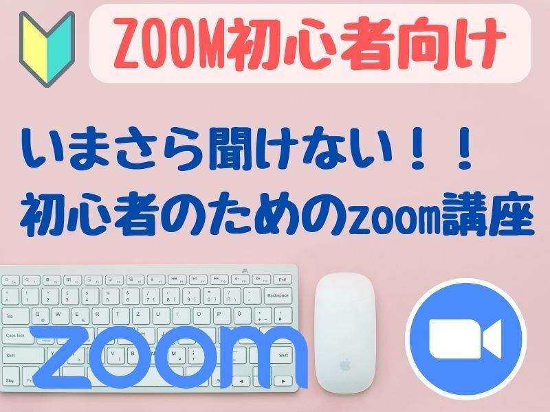 【初心者さん向け】いまさら聞けない！ZOOMの使い方基礎講座の画像