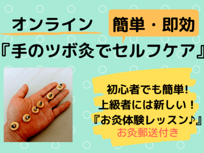オンライン講座 手のツボ灸で簡単 即効セルフケア 体験レッスン お灸郵送付き By きのした なおこ ストアカ