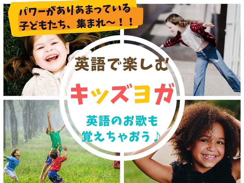 英語で楽しむ キッズヨガ 英会話でお歌やダンスも覚えちゃおう By Chatani Yuki ストアカ