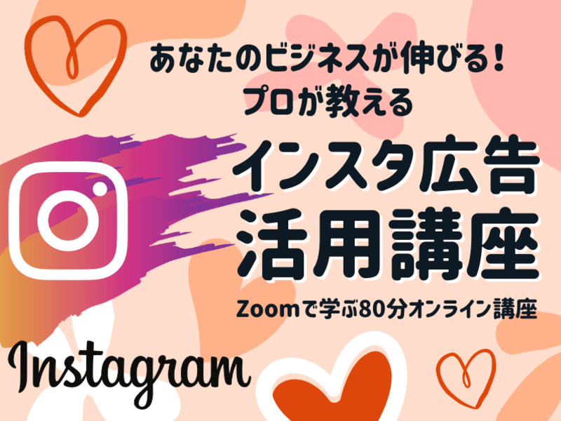 オンライン講座「集客・販売に絶大効果！プロが教えるインスタ広告活用 