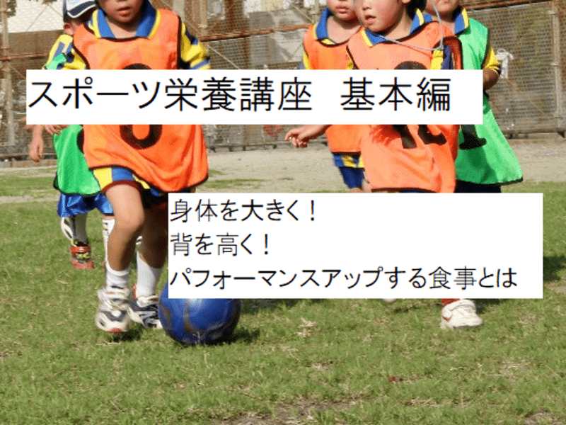 オンライン講座 お子様の可能性を上げる スポーツ栄養講座 基本編 By 入江 慶子 ストアカ