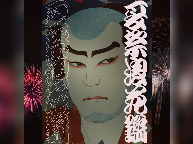 歌舞伎文字 勘亭流 って何 職人が書く江戸時代から続く伝統技術 By 川端 耕司 ストアカ