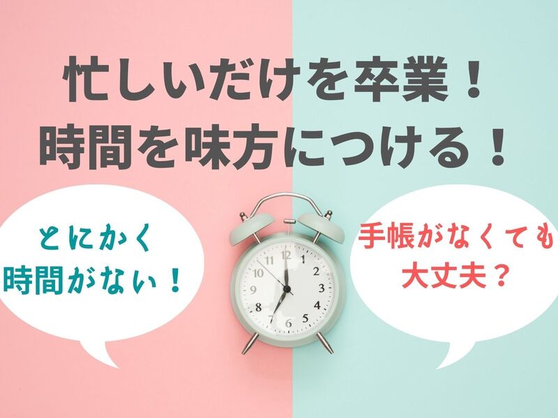 バタバタして時間がない！を卒業！継続可能なタイムマネジメント実践編の画像