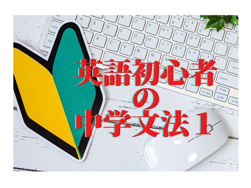 英語・語学初心者・学び直しの英会話🌈絶対外せない中学英語基礎文法１の画像