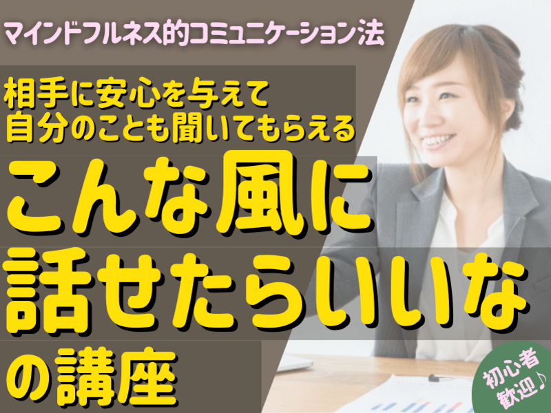 相手に安心を与えて聞いてもらえる、こんな風に話せたらいいなの講座♫の画像