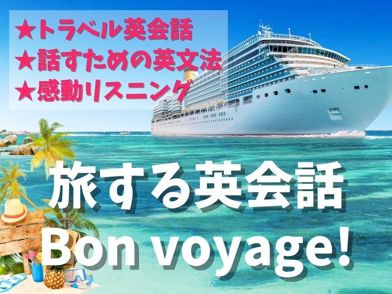 【トラベル英会話体験レッスン】旅する英会話★Bon voyage！の画像