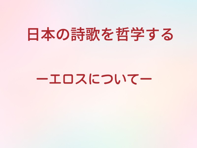 日本の詩歌を哲学するーエロスについてーの画像