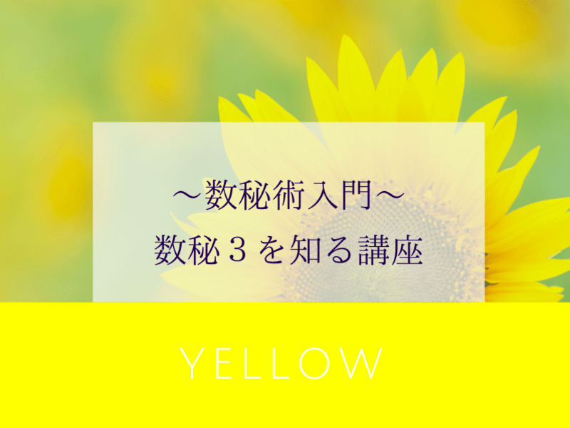 【感受性に優れてかろやか。きらめき、ひらめきの人】数秘３を知る講座の画像