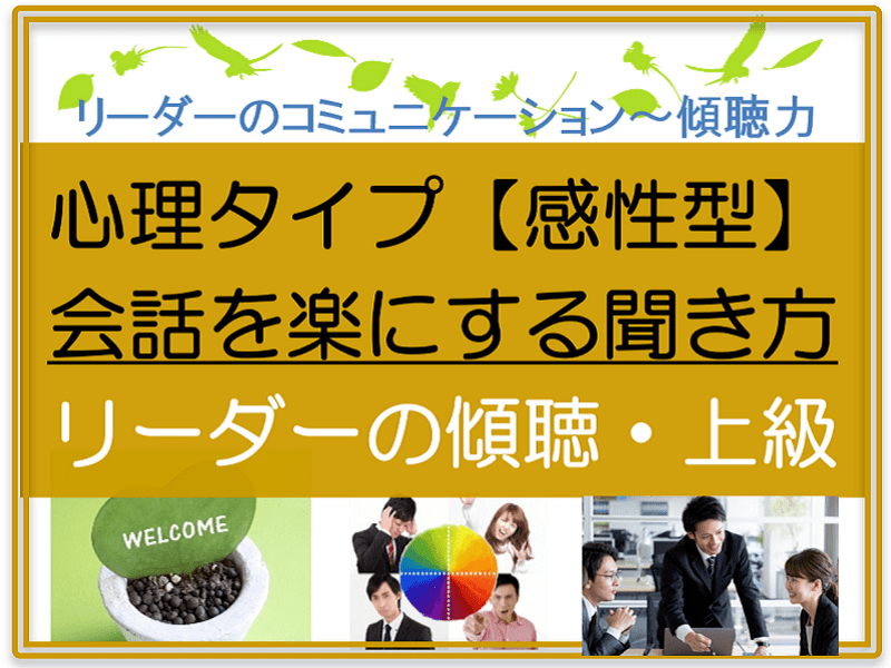 心理タイプ【感性型】との会話を楽にする聞き方/リーダーの傾聴力上級の画像