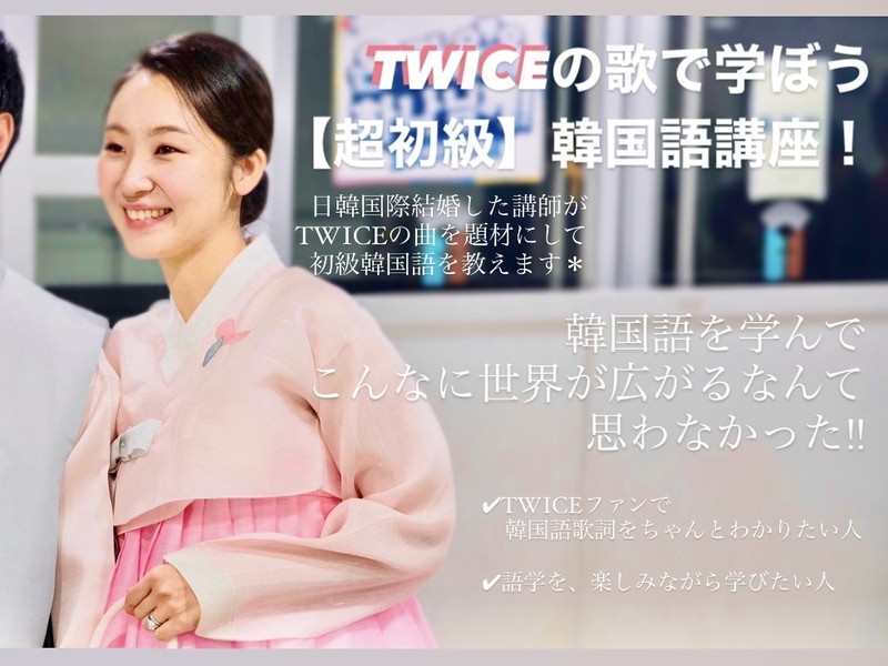 Twiceの歌で学ぼう 超初級 韓国語講座 By Sugar Sugar ストアカ