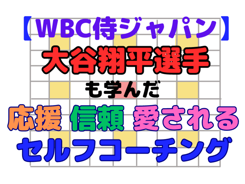 【WBC侍ジャパン】大谷翔平選手も学んだ応援・信頼・愛される思考法の画像