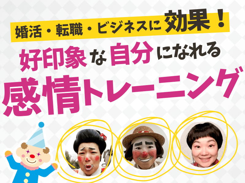静岡市の 恋愛 婚活 就活 50の感情表現を体験しより魅力的な自分になる By もちづき みゆき ストアカ