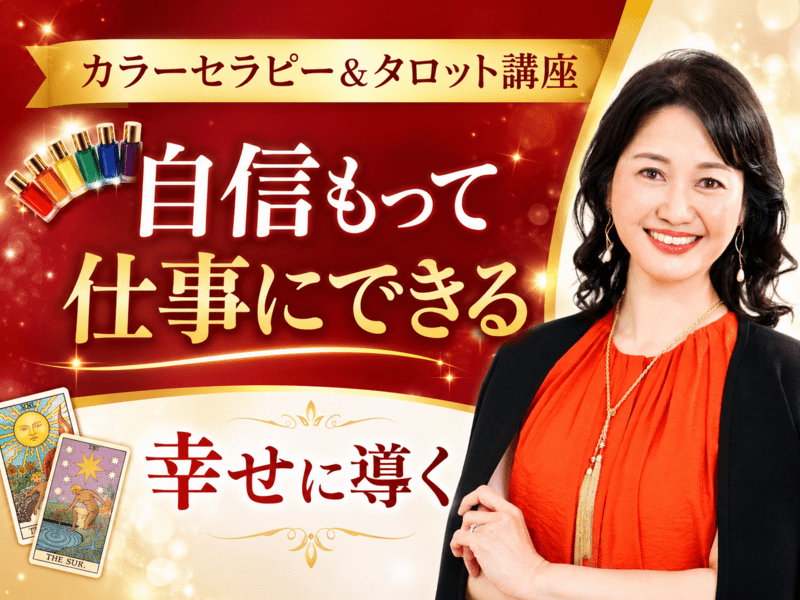 カラーセラピーとタロットカードで自信を持って仕事にできる講座