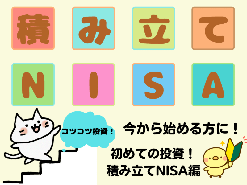 【わがままに生きたい！✨】初めての投資講座～積み立てNISA編～✨の画像