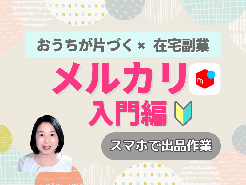 メルカリ入門講座🔰スマホで出品まで実践！在宅副業への第一歩 / 椎木