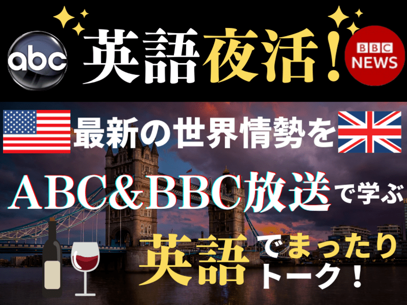 オンライン 対面開催 英語夜活 毎晩abc cでゆるーくビジネス英語 世界を学ぶ講座 By 小野 秀司 外資系ビジネス英語コーチ ストアカ