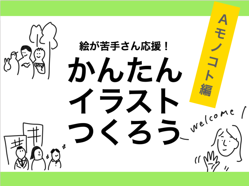 オンライン講座 かんたんイラストつくろう A モノコト編 絵が苦手さん応援 By 湯朝 かりん ストアカ
