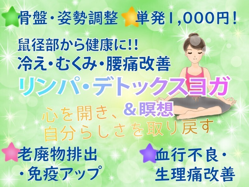 鼠径部から健康に‼ 冷え・むくみ・腰痛改善✨デトックスヨガ🍀の画像