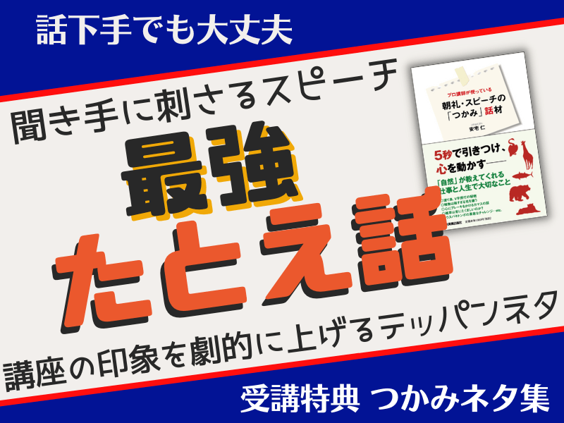 オンライン講座 スピーチ プレゼン 朝礼 講座を劇的に変える 最強たとえ話 創作法 By 講師のコーチ 安宅 仁 ストアカ