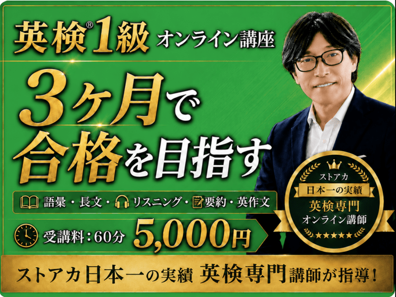 英検1級オンライン講座｜3ヶ月で合格を目指す｜ストアカ日本一講師