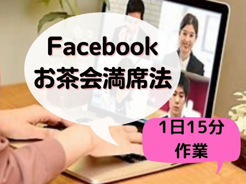 【 Facebook 】 だけでお茶会に集客～時短・簡単～の画像