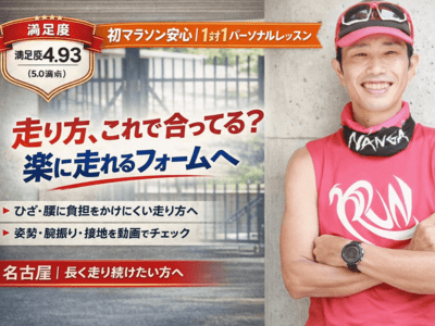 【愛知県内全域対応】ランニング未経験者歓迎！マラソンマンツーマンレッスン 愛知のランニング・マラソン教室一覧