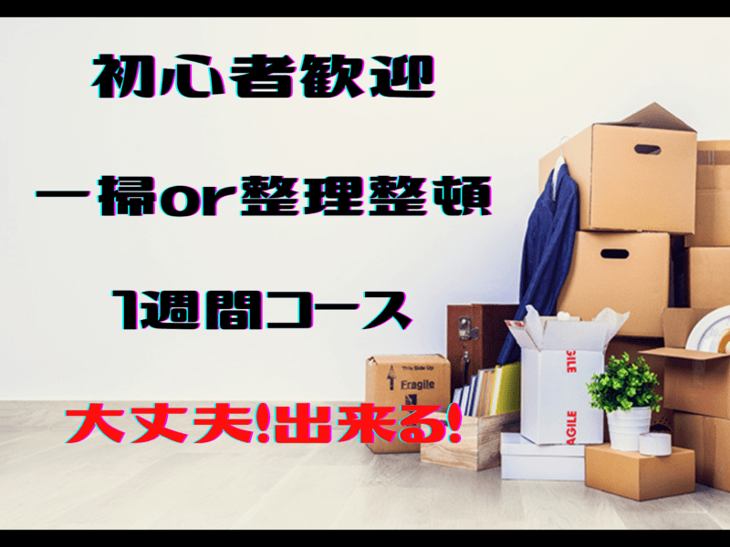 【一掃術🔰継続１週間コース】スッキリお家、家事楽ちん、掃除が簡単の画像